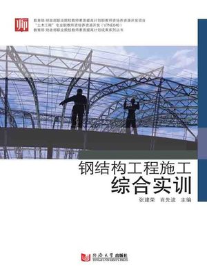 cover image of 钢结构工程施工综合实训